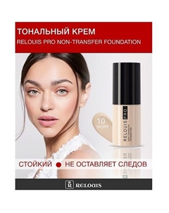 Крем тональный Non-Transfer Foundation Relouis