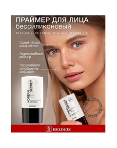 Праймер для лица KOREAN SECRET 20 Relouis