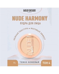 Пудра для лица Nude Harmony 9 Belor design