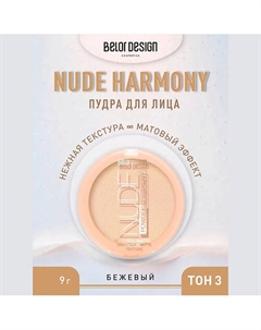 Пудра для лица Nude Harmony 9 Belor design