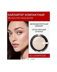 Хайлайтер компактный PRO highlighter Relouis
