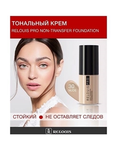 Крем тональный Non-Transfer Foundation Relouis