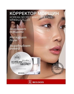 Корректор морщин KOREAN SECRET make up & care Wrinkle Filler 35 Relouis