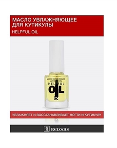 Увлажняющее масло для кутикулы "Helpful oil" 11 Relouis