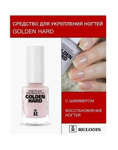 Средство для укрепления ногтей "Golden Hard" 12 Relouis