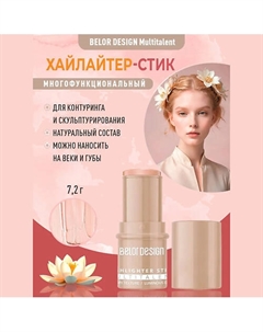 Стик-хайлайтер для лица Multitalent Belor design