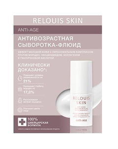 Антивозрастная сыворотка-флюид для лица эффект молодой кожи с гиалуроновой кислотой 30 Relouis