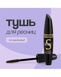 Тушь для ресниц SECRET Luxvisage