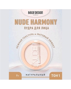 Пудра для лица Nude Harmony 9 Belor design