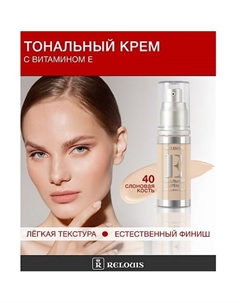 Крем тональный с витамином Е Relouis