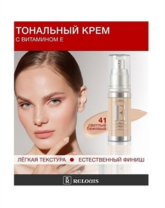 Крем тональный с витамином Е Relouis