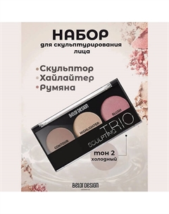 Набор для скульптурирования лица Belor design