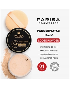 Пудра рассыпчатая 12 Parisa cosmetics
