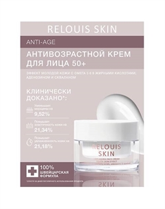 Антивозрастной крем для лица 50+ эффект молодой кожи с омега -3 -6 -9 жирными кислотами 40 Relouis