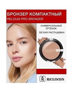 Бронзер компактный PRO BRONZER Relouis