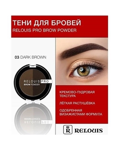 Тени для бровей PRO Brow Powder Relouis