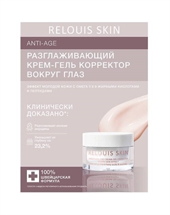 Разглаживающий крем-гель корректор вокруг глаз эффект молодой кожи 15 Relouis