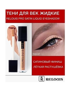 Тени для век жидкие сатиновые Satin Liquid Eyeshadow Relouis