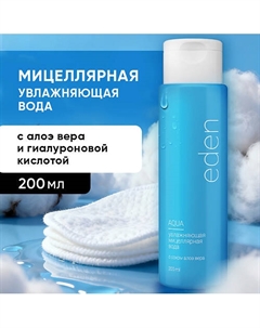 Мицеллярная вода для снятия макияжа увлажняющая 200 Eden
