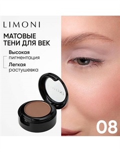 Тени для век Eye Shadow Matte Limoni