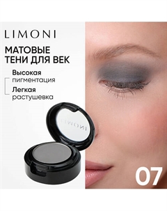Тени для век Eye Shadow Matte Limoni