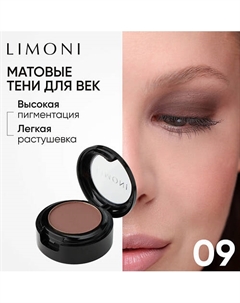 Тени для век Eye Shadow Matte Limoni
