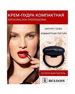 Компактная крем-пудра "ArtworkLook" Professional 35 Relouis