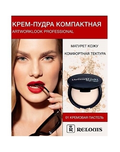 Компактная крем-пудра "ArtworkLook" Professional 35 Relouis
