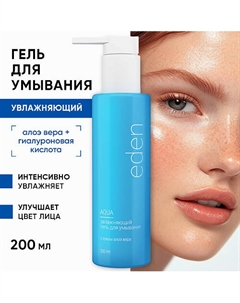 Гель для умывания лица увлажняющий с алоэ 200 Eden
