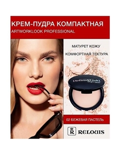 Компактная крем-пудра "ArtworkLook" Professional 35 Relouis