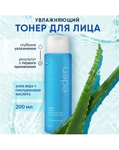 Тонер для лица увлажняющий с алоэ и гиалуронатом 200 Eden