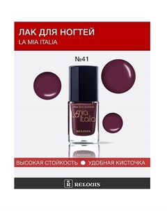 Лак для ногтей "La Mia Italia" 11 Relouis