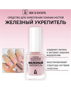 Укрепляющий лак для ломких ногтей Железный укрепитель Relouis