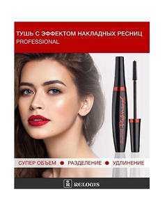 Тушь "Professional" с эффектом накладных ресниц 9 Relouis