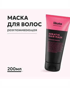 Маска для волос разглаживающая с кератином 200 Likato