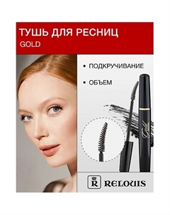 Тушь "GOLD" объемная 9 Relouis