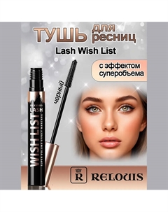 Тушь для ресниц с эффектом суперобьема Lash Wish List 9 Relouis