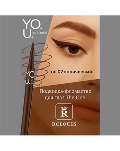 Подводка-фломастер для глаз Y.O.U Really The One Relouis