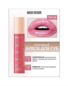 Блеск для губ лаковый NUDE HARMONY Outfit Lip Belor design