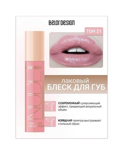 Блеск для губ лаковый NUDE HARMONY Outfit Lip Belor design