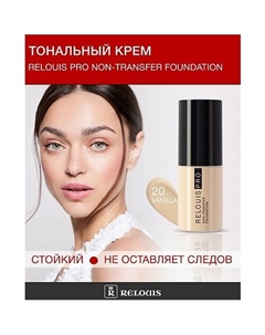 Крем тональный Non-Transfer Foundation Relouis