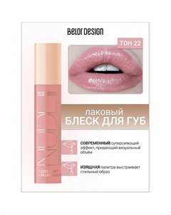 Блеск для губ лаковый NUDE HARMONY Outfit Lip Belor design