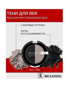 Тени "Pro Eyeshadow DUO" Relouis