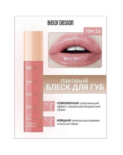 Блеск для губ лаковый NUDE HARMONY Outfit Lip Belor design