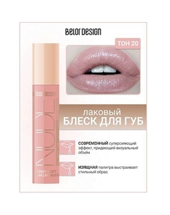 Блеск для губ лаковый NUDE HARMONY Outfit Lip Belor design