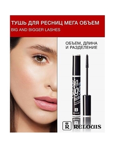 Тушь "Big and Bigger lashes" мега объем 9 Relouis