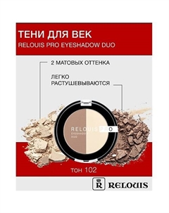 Тени "Pro Eyeshadow DUO" Relouis