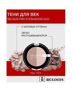 Тени "Pro Eyeshadow DUO" Relouis