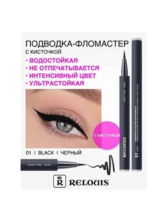Подводка-фломастер для глаз водостойкая с кисточкой Relouis