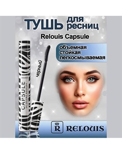 Тушь для ресниц Capsule объемная стойкая легкосмываемая 9 Relouis
